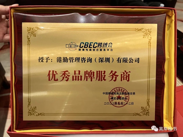 港勤集團(tuán)榮獲第三屆CBEC跨博會(huì)優(yōu)秀品牌服務(wù)商！