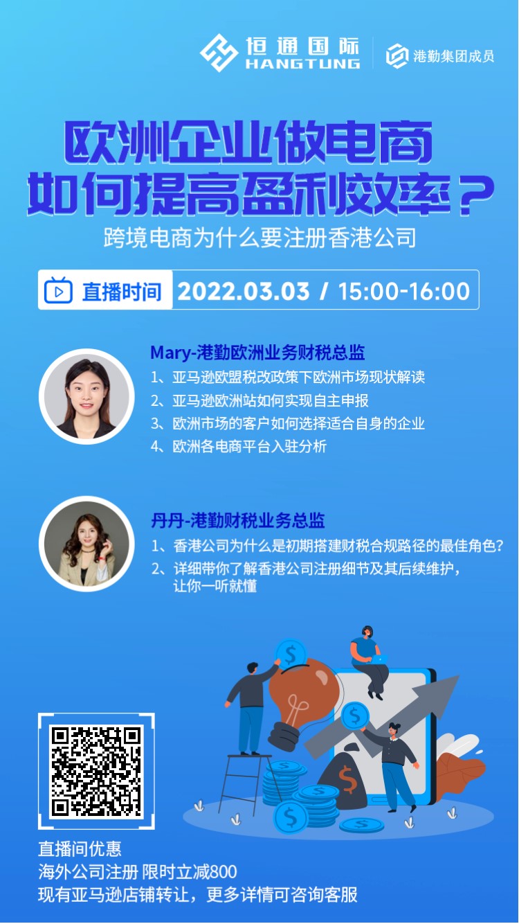 【直播預(yù)告】歐洲稅改后，歐洲企業(yè)做電商如何效率盈利