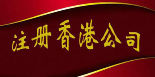 注冊(cè)辦理香港公司之股份有限公司