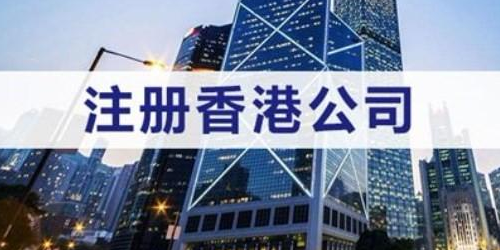 注冊辦理香港公司的程序和內容